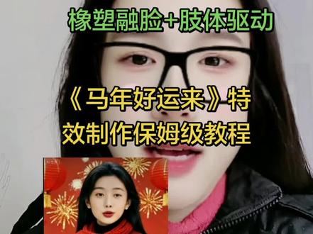 橡塑特效制作保姆级教程:融脸+肢体驱动,好运来特效制作教程,大家快快实操一下#抖音玩法合伙人计划 #抖音玩法达人中心 #橡塑app #特效挑战 #dou上热门 @DOU+小助手