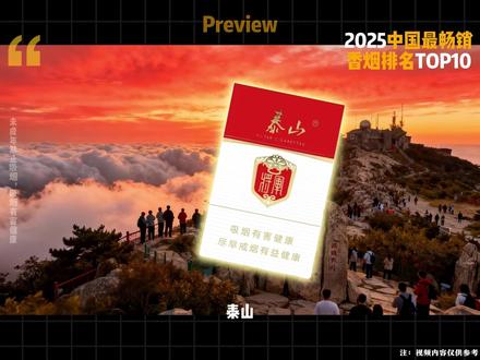 2025中国最畅销香烟排名TOP10,你最喜欢哪一款? #香烟 #排行 #烟草 #科普