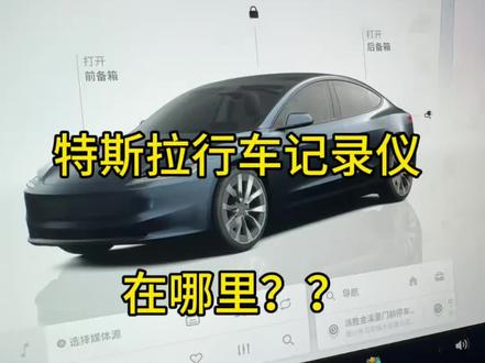 特斯拉行车记录仪如何查看和保存#电车冬天续航 #行车安全
