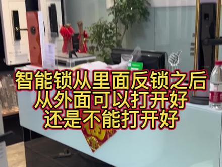 智能锁反锁后能打开好还是不能打开好#智能指纹锁 #附近开锁换锁指纹锁 #指纹智能门锁推荐 #同城装修的朋友看过来 #智能门锁选购指南