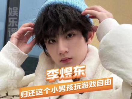 别欺负这个小男孩了行不!#李煜东 #tf四代 #新音 #时代峰峻 #养成系