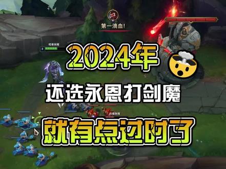 剑魔现在已经反向counter永恩了#青木岩 #英雄联盟传奇不朽