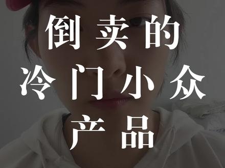 闲鱼可以倒卖的三个小众冷门方向#干货分享 #赚钱 #电商