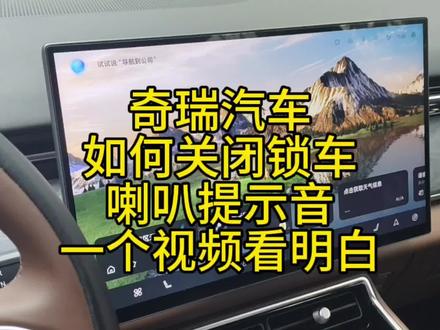 奇瑞汽车如何关闭锁车喇叭提示音?一个视频看明白!#瑞虎8L#瑞虎8PLUS#瑞虎9X#第五代瑞虎8#奇瑞汽车