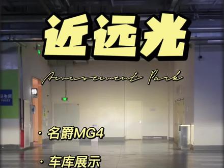 名爵MG4从容版近远光展示 很多粉丝都想看近远光的一个展示,今天在车库给大家看一下
MG4的灯光都是LED灯源
530智趣版会有自适应远近光#MG4 #MG创作者星辰计划 #用车知识 #汽车灯光