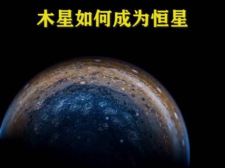 木星如何才能成为一颗恒星 #我是头条小百科