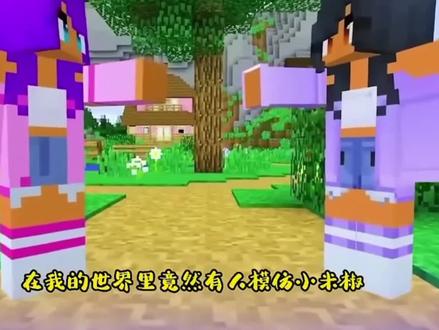 #我的世界 #小米蕉游戏解说 竞然有人在我的世界里模仿小米蕉