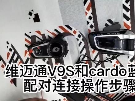 维迈通V9S和cardo蓝牙配对连接操作视频#机车装备 #蓝牙耳机 #耳机 #骑士装备 #好物推荐🔥