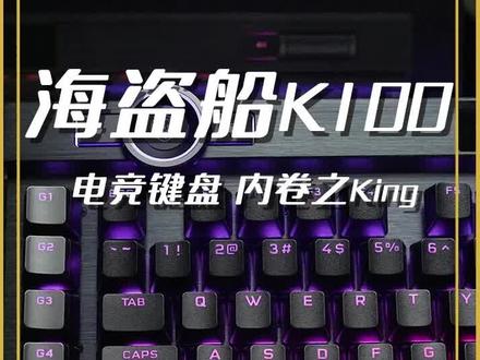为啥不让对象送你这把键盘呢?是因为没对象?#女朋友送的键盘 #海盗船k100 #电竞外设