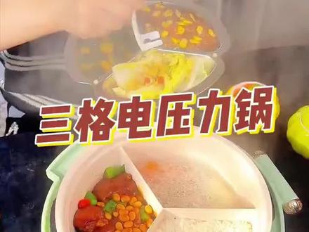 还在为家里人口味不一致烦恼吗,试试这样的锅#三格电压力锅 #蒸菜系列 #厨房好物