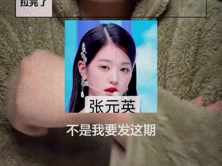 私信爆炸这一块/.@6ix. #张元英#柳智敏 #张元英vs柳智敏