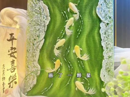 【一池青绿,六尾锦鲤】教程分享 整幅画以青绿为底,自带生机与活力,搭配锦鲤戏水的灵动姿态,传递出「时来运转、福气自来」的温柔祝愿
#石英砂装饰画 #装饰画 #原创#教程分享#锦鲤 @抖音小助手 @抖音创作灵感 @抖音媒体内容优推官
