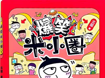 爆笑米小圈1~14小毒蛇的担忧#儿童睡前故事 #创作者中心 #创作灵感 #爆笑米小圈 #优质创作者伙伴计划