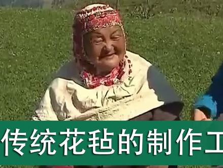 微记录 | 哈萨克族传统花毡的制作工艺#民族文化 #绿水青山我的家 #科普
【中央广播电视总台哈萨克语】