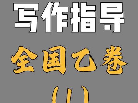 2022高考作文写作指导:全国乙卷(1)#国家玮 #北大博士 #高中语文 #知识分享 #教育 #全国乙卷 @DOU+小助手