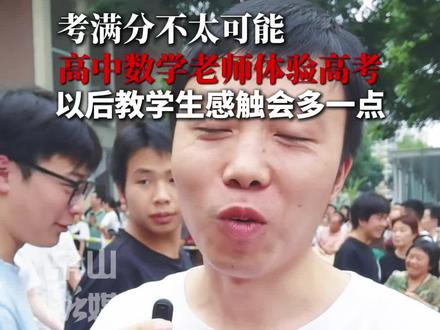 考满分不太可能!高中数学老师体验高考,以后教学生感触会多一点。
