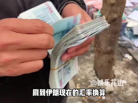 伊朗人辛苦攒了一辈子的钱,如今却变成废纸,带入一下真的好绝望#伊朗 #汇率 #黄金