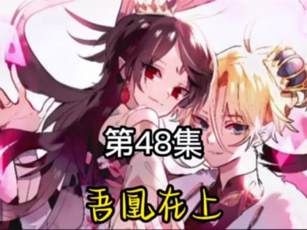 即将离别的,瞬逝的希望#吾凰在上 #漫画解说 #抖音看漫画 #充能计划