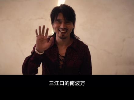 低智商·南波万之歌🕺 #低智商犯罪 #朗博文 #栾元晖