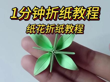 超级简单四叶草纸花折纸,快就你闺蜜一起来学吧 #折纸花朵做法大全 #纸艺手工 #抖音折纸 #桃花的做法手工 #四叶草折纸
