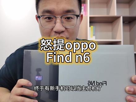 我的第一台折叠屏主力机findn6 老方我好久没换主力机了,之前一直在用x9pro,在之前是x300pro和x8ulra,前几年也尝试过折叠屏当主力机,无奈要么影像弱,要么续航差,要么大屏卡,如果一直要用外屏,那真不如直接用直板机,去年oppo的findn5也买过,最后败给了影像,800万是真用不下去,今年的n6质感好了很多,影像也上来了,嗯,接下去一段时间就把n6当主力机了,大家有什么要问的问题给我留言,我边用边给大家分享#oppofindn6 #oppo #折叠屏手机 #x9pro #国产手机
