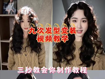 AI九次发型变装,三秒教会你,手残党也能一键出片! ai换发型免费入口 ai九次发型拍同款 ai在线换发型 #AI帮你选对发型 #ai九次发型变装秀 #发型变装 ai帮我换发型 随变用AI设计个新发型 发型ai变换 ai发型测试入口 免费ai换发型入口 ai生成适合自己的发型 发型ai变换 公主切ai发型 #ai生成适合自己的发型 Ai九个发型变装#剪映