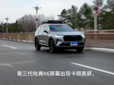 第三代哈弗h6车机重启 车联网重启方法教程 第三代哈弗h6车机出现卡顿黑屏,车机网络在打开情况下显示无网络无法使用等问题怎么办?车机重启、车联网重启教程来了!#第三代哈弗h6 #车机重启 #车联网重启 #每天一个用车知识 #哈弗h6经典版