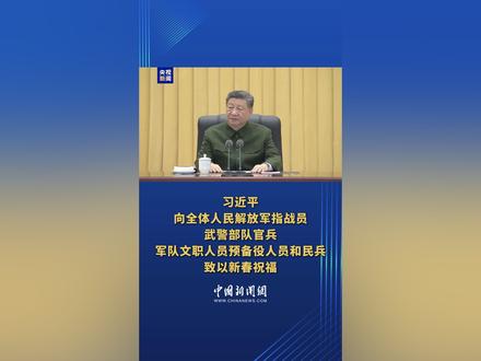 现场视频丨习近平向全体人民解放军指战员武警部队官兵军队文职人员预备役人员和民兵致以新春祝福