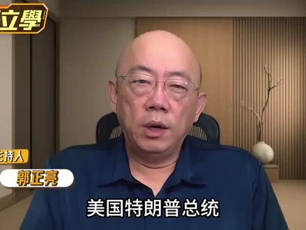 #郭正亮台湾#特郎普最后通牒,乌克兰难招架