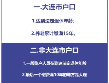 2023年大连养老退休政策#社保 #养老金 #大连退休