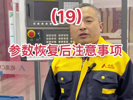 Fanuc参数恢复后,不是立马就能用,要注意几个问题,1保证是原有机床参数。2要调节几个可能改变的参数。3 设定机床超程参数。4 主轴定位参数#机床维修 #数控机床 #发那科维修 #fanuc维修 @老陈修机床 @周工来讲发那科