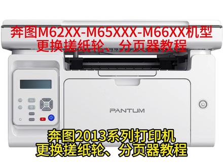 奔图打印机更换搓纸轮、分页器教程 #奔图 #打印机维修教程