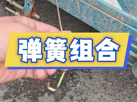 三轮车不回位就用这个弹簧,让你刹车回位更好#修车#弹簧#批发电动车配件