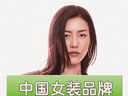 中国女装品牌高端榜 2 #国货发光 #女装 #时尚