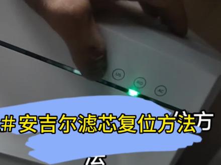 安吉尔净水器滤芯复位操作方法#安吉尔净水器#安吉尔净水机#净水器滤芯复位