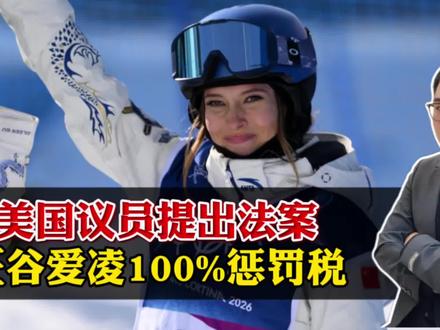 美国议员提法案:征谷爱凌100%惩罚税!吃相如此难看能落地? #美国众议员提出谷爱凌法案 #青年创作者成长计划 #阳哥分享 #社会热点