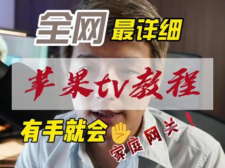 【新手指南③】如何让appletv成为家庭中枢观看奈飞,解锁手机电脑switch下载 | 贝利说 #appletv #苹果tv #软路由 #奈飞 #家庭影院