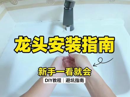 自己换水龙头,学好这几步,轻松搞定#水龙头 #水龙头安装教程 #装修#真实生活记录 #广州白云上门安装