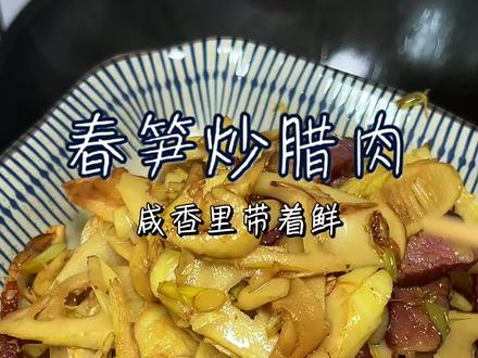 一口尝尽春天!鲜嫩脆爽的春笋遇上咸香入味的腊肉,简单一炒就是下饭神器,鲜掉眉毛~#春笋炒腊肉 #春日时令美食 #家常下饭菜 #春笋的做法 #春日美食