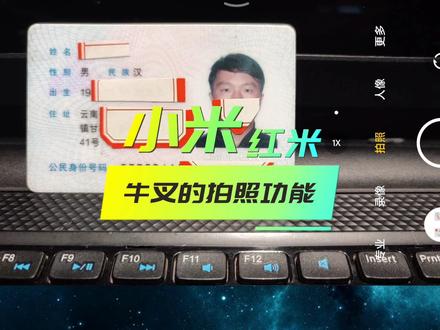 我就不信拍成这样还会有哪位老板不满意 #小米 #红米 #拍照技巧 #生活小妙招 #手机拍身份证