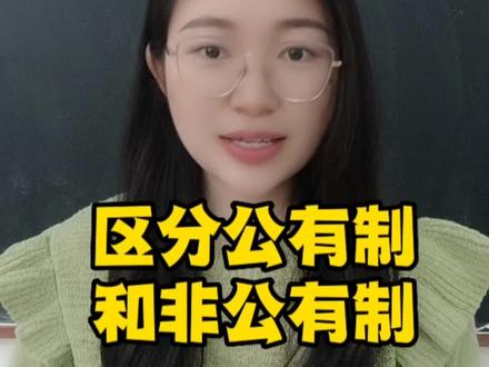 解读我国的生产资料所有制#干货分享 #政治 #高考 #每天跟我涨知识 #体育单招文化考试