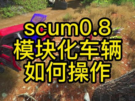 #scum #scum老董 #游戏 #steam游戏 0.8版本教学之车辆改装