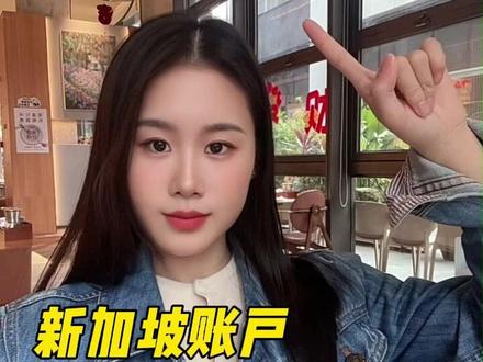 为什么大家都说新加坡账戸比港卡还好用? #新加坡银行卡 #海外开户 #新加坡 #新加坡银行卡攻略 #银行卡