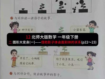 12北师版数学一年级下册二 体会面和体的关系(p22~23) 12 北师大版数学 一年级下册 二 图形大变身(一)——借助影子体会面和体的关系(p22~23)#北师大版 #微课视频 #同步预习 #小学数学