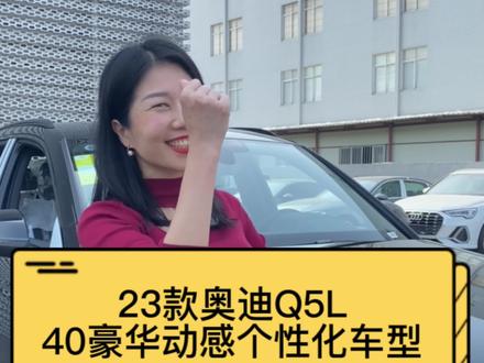23款奥迪Q5L来了!#奥迪Q5L #个性随心就耀奥迪 #抖音汽车