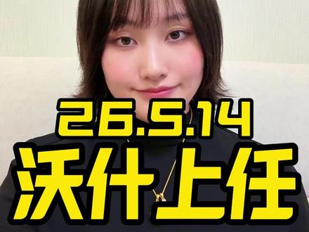沃什出任美联储主席 #黄金 #白银 #美联储 #金价