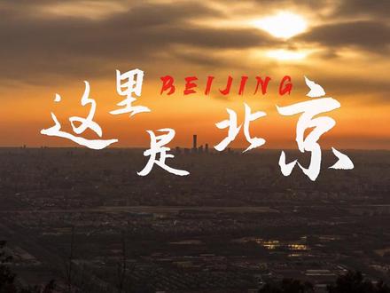 北京宣传片 北京市(Beijing),简称“京”,中国首都#豫见中国#北京欢迎你