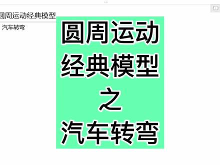 圆周运动之汽车转弯#精准提分 #解题技巧 #高中物理 #圆周运动 #高中学习方法