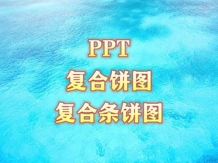PPT复合饼图,复合条饼图。#ppt #wps #办公技巧 #ppt教学 #大脸猫ppt一课通