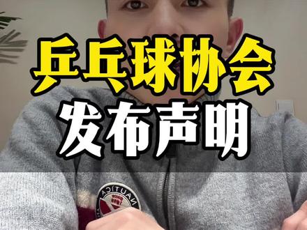 中国乒乓球协会发出声明#乒乓球 #孙颖莎 #王楚钦